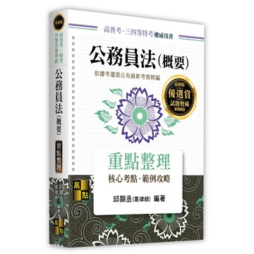 <全新>高點出版 高普考、地方3、4等【公務員法(概要)重點整理邱顯丞(葛律師)】（2026年8月）(G033601)