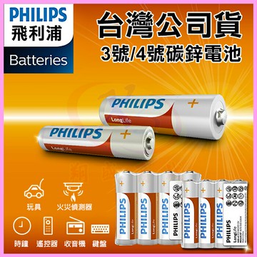 PHILIPS 飛利浦 3號/4號碳鋅電池 錳乾電池 適用玩具/火災偵測器/時鐘/電視冷氣遙控器/收音機/鍵盤/手電筒【APP享4%回饋】
