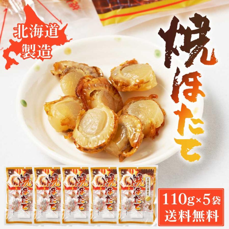 オルソン 焼きほたて  送料無料 北海道工場製造 海鮮珍味 ホタテ 帆立 貝柱 おつまみ 酒の肴 北海道加工 お歳暮 御歳暮 クリスマス