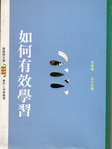 如何有效學習[二手書_普通]