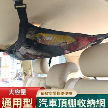 ✨免運+臺灣倉出貨✨車頂網袋收納整理自駕遊節約空間網兜旅行用品車載固定儲物袋