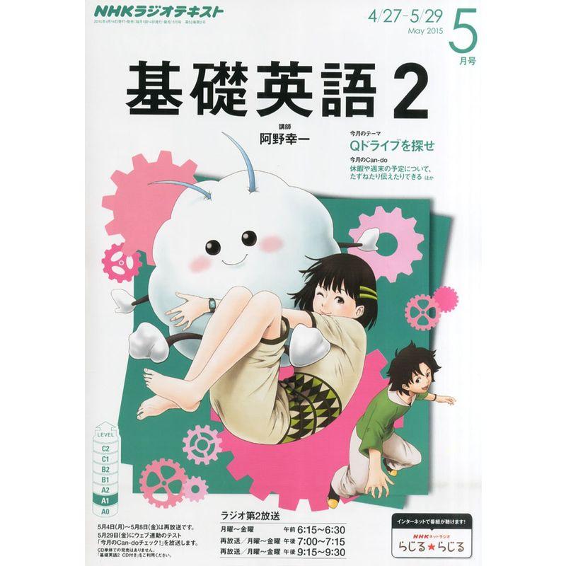 NHKラジオ基礎英語2 2015年 05 月号 雑誌