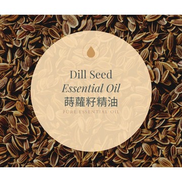 【MW精油工坊】蒔蘿籽精油 Dill Seed Essential Oil 10ml