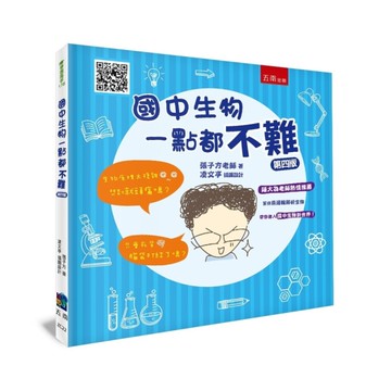 國中生物一點都不難(4版)