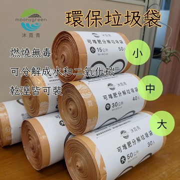 沐霓青 環保垃圾袋 垃圾袋 植物基可堆肥生物分解 大型垃圾袋 中型垃圾袋 小型垃圾袋 圓底 平口垃圾袋 抽拉式 超大型袋