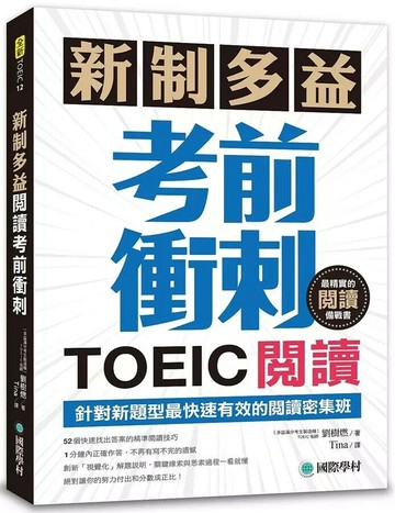 新制多益TOEIC閱讀考前衝刺:針對新題型最快速有效的閱讀密集班! (1版) 劉樹燃 2018 國際學村