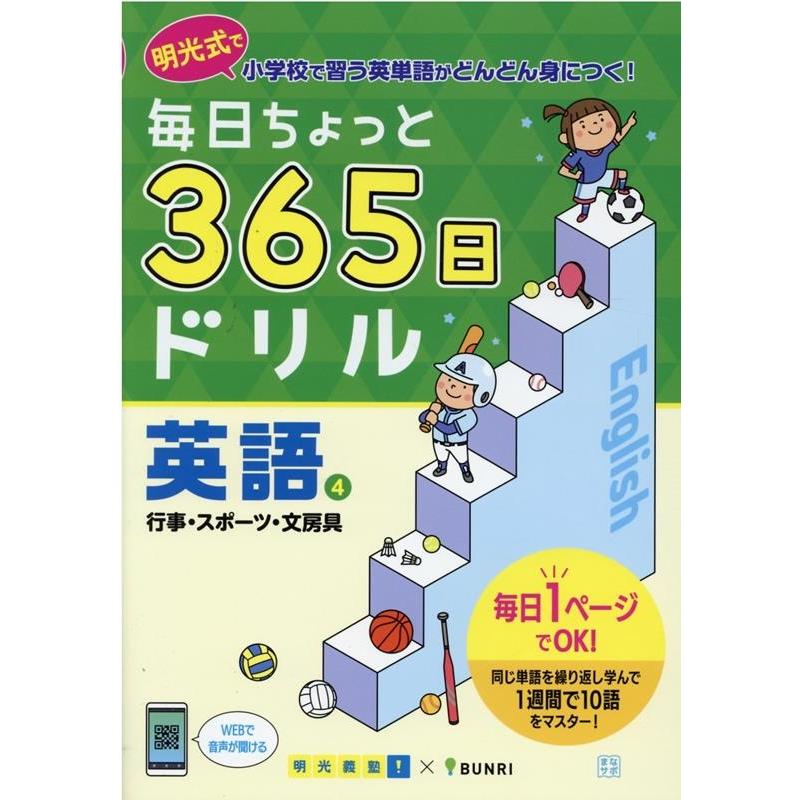 毎日ちょっと365日ドリル英語 明光式で小学校で習う英単語がどんどん身につく 明光義塾