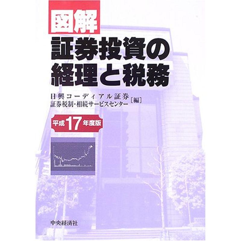 図解 証券投資の経理と税務〈平成17年度版〉