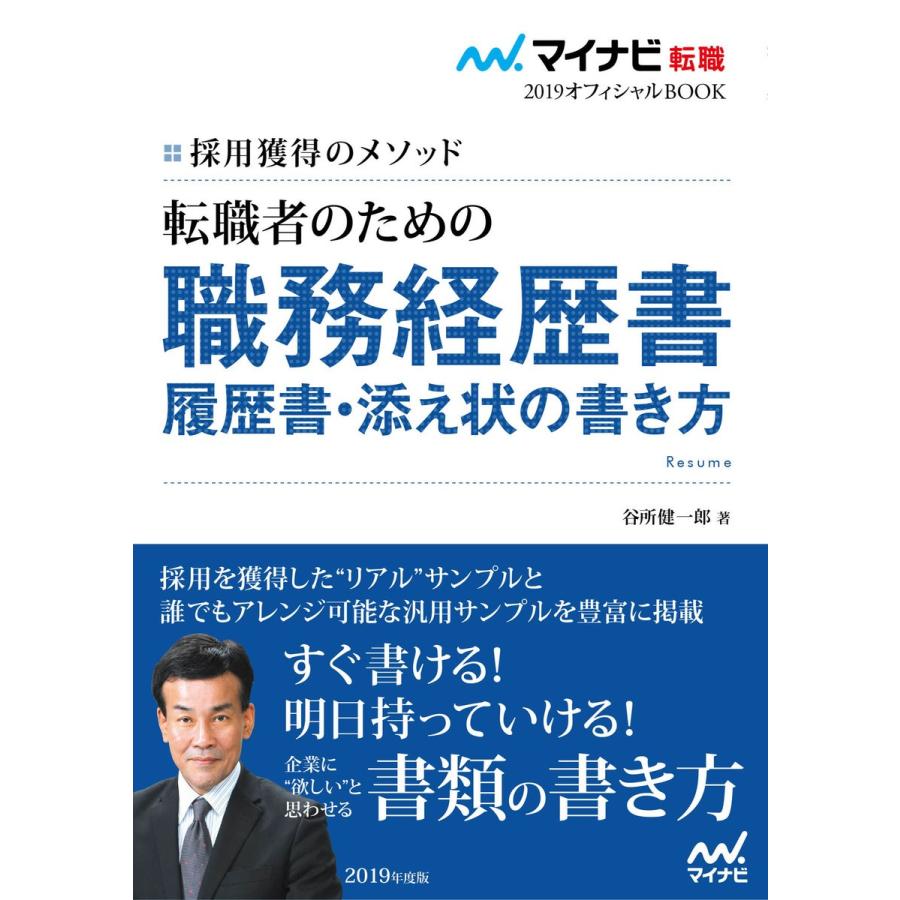 転職者のための職務経歴書・履歴書・添え状の書き方 採用獲得のメソッド 2019年度版