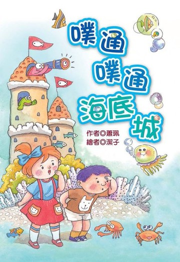 【電子書】噗通噗通海底城