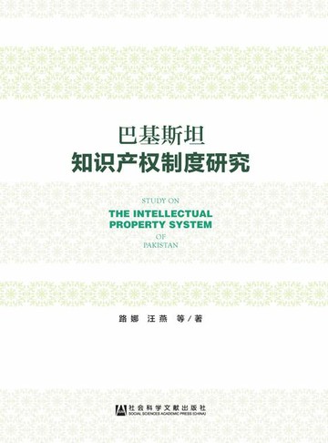 【電子書】巴基斯坦知识产权制度研究