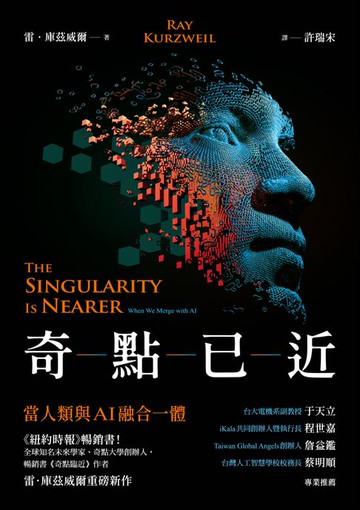 【電子書】奇點已近：當人類與AI融合一體