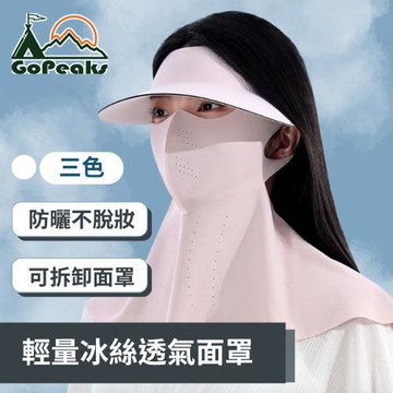 GoPeaks 輕量冰絲透氣面罩 大帽簷掛耳式穿戴騎行遮陽罩