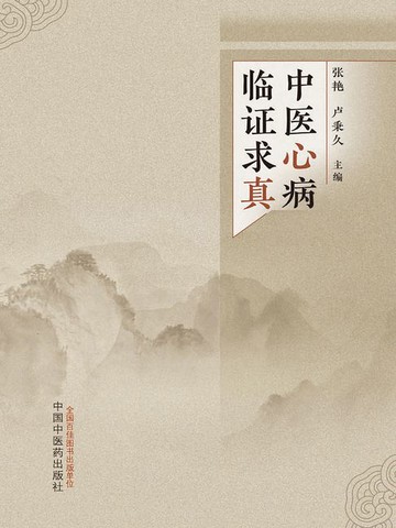 【電子書】中医心病临证求真