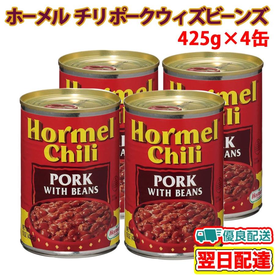 ホーメル チリ ポークウィズビーンズ 425g×4缶セット チリビーンズ 缶詰 豚肉 豆煮込み マメの缶詰め