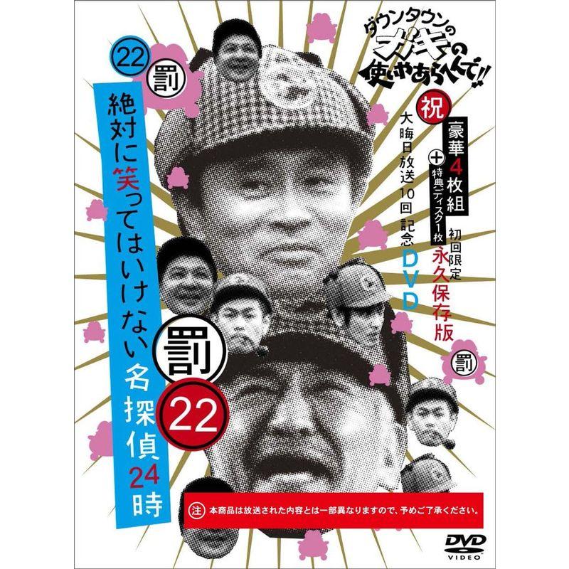 よしもと ダウンタウンのガキの使いやあらへんで 大晦日放送10回記念DVD 初回限定永久保存版 絶対に笑ってはいけない名探偵24時