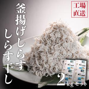 ふるさと納税 しらす干し 1kg 釜揚げしらす  各1kg （500ｇ×4箱）セット  国産 魚介類 冷凍 無添加 添加物不使用 魚 さかな しらす_AG001 茨城県大洗町