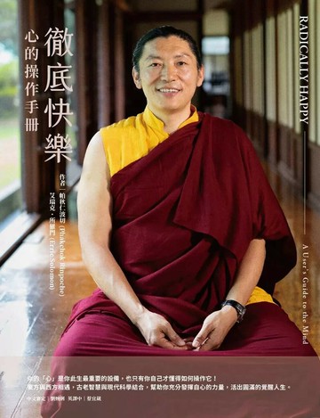 徹底快樂：心的操作手冊 (1版) 帕秋仁波切,艾瑞克 所羅門 2025 眾生文化 