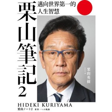 栗山筆記2_Readmoo 讀墨電子書