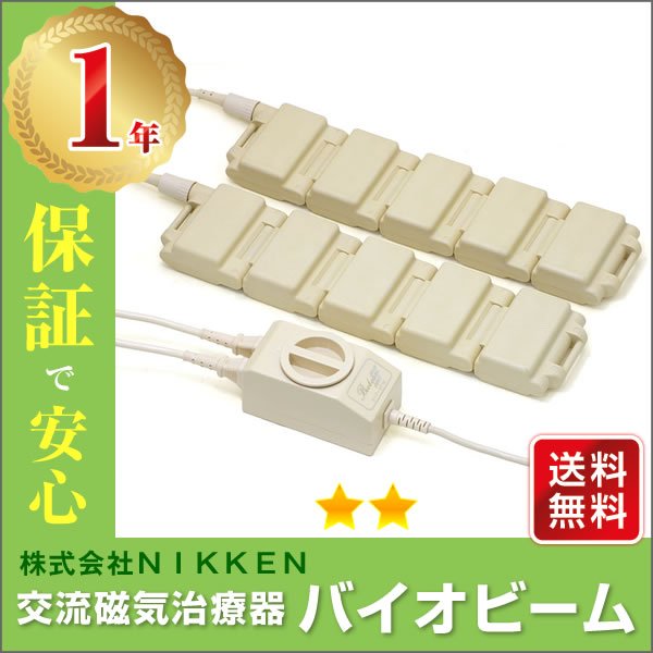 交流磁気治療器 NIKKEN バイオビーム21