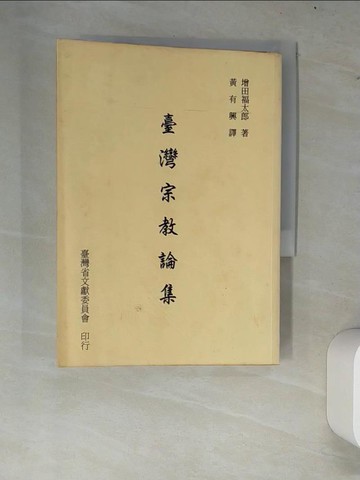 【書寶二手書T4／宗教_W7K】臺灣宗教論集 / 增田福太郎著_黃有興亦