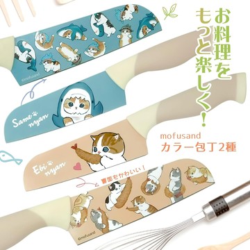 【mofusand三德刀】日本 mofusand 貓福珊迪 三德萬用刀 不鏽鋼刀/2款 140mm 炸蝦貓 鯊魚貓 貓咪 日本菜刀 料理刀 日本原裝進口 熱賣中!