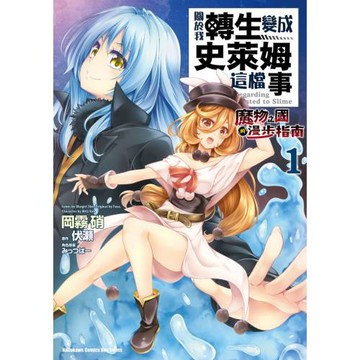 關於我轉生變成史萊姆這檔事 ～魔物之國的漫步指南～ (1)