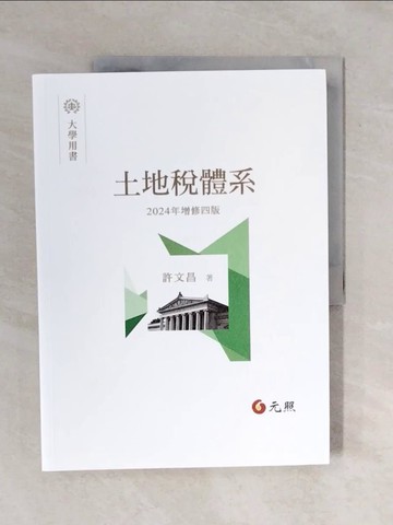 【書寶二手書T6／大學法學_ZOC】土地稅體系_許文昌