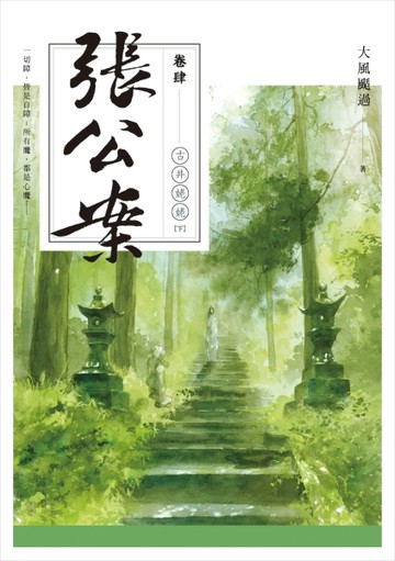 張公案（卷肆）古井姥姥（下）【二手書_普通】TAAZE讀冊生活