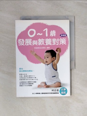 【書寶二手書T4／親子_WB2】0-1歲發展與教養對策(全新版)_信誼基金出版社