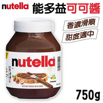Nutella 能多益 巧克力醬 750g 榛果可可醬 抹醬