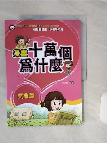 【書寶二手書T9／少年童書_QEL】漫畫十萬個為什麼: 氣象篇