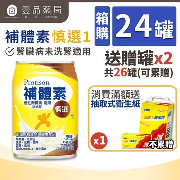 【補體素】慎選1(慢性腎臟病適用) 24罐箱購(送贈罐) 未洗腎配方 9.7%蛋白質管控【壹品藥局】