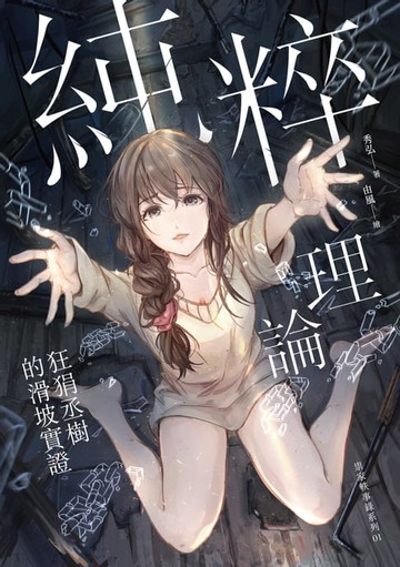 【電子書】純粹理論：狂狷丞樹的滑坡實證