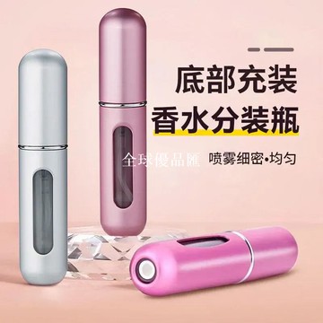 【全球優品匯】香水分裝小瓶底部直充高檔香水直充器超細噴霧隨身攜帶分裝瓶小樣