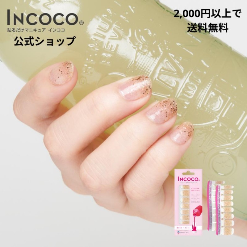 ネイルシール 貼るだけ 簡単 インココ INCOCO ラメ マニキュア