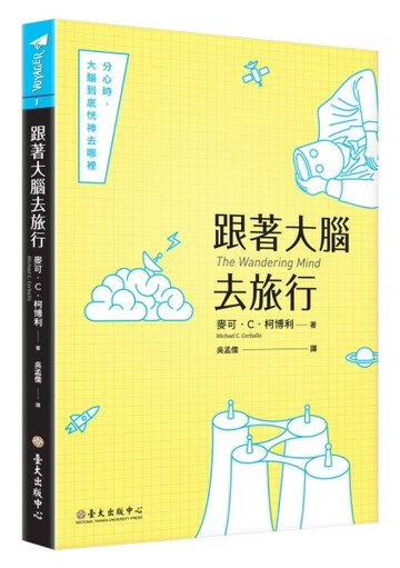 跟著大腦去旅行：分心時，大腦到底恍神去哪裡[二手書_良好]
