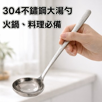 日本304不鏽鋼大湯勺 火鍋湯勺 廚房餐具 料理湯匙 食品級湯勺