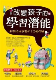 改變孩子的學習潛能[二手書_良好]