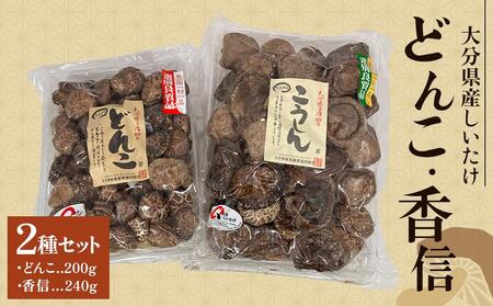 大分県産しいたけ 「どんこ」 200g・「香信」240g　2種セット