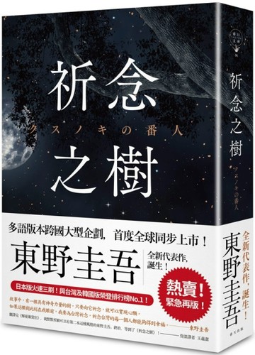 祈念之樹（慶功星光版）[二手書_良好]
