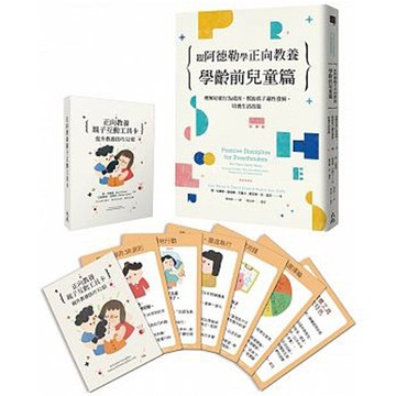 《跟阿德勒學正向教養：學齡前兒童篇》+《正向教養親子互動工具卡》