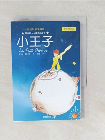 【書寶二手書T1／語言學習_SX6】小王子(中英雙語版)_安東尼．聖修伯里,  綠亞