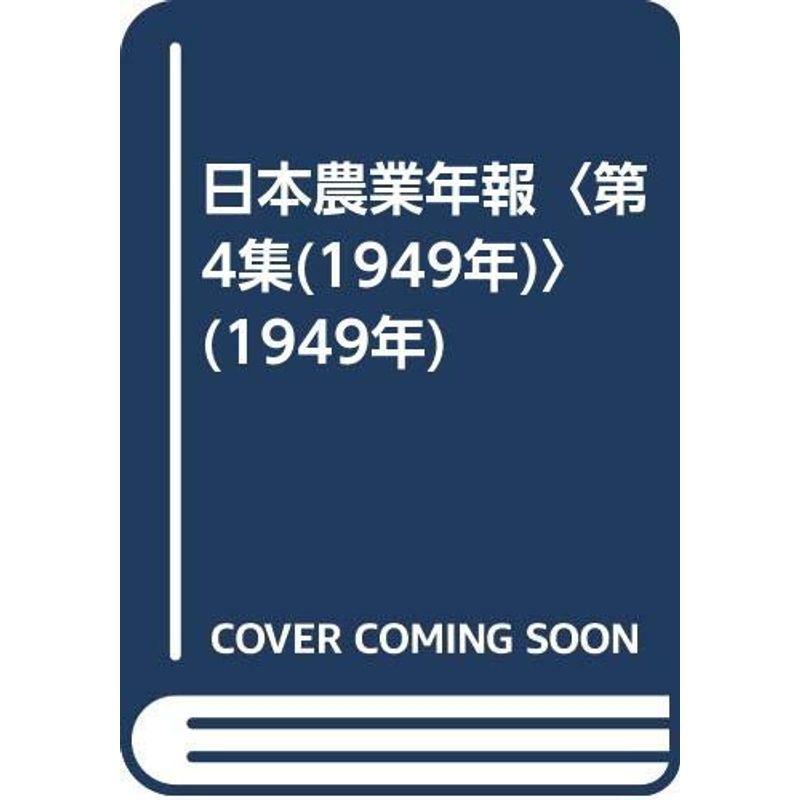 日本農業年報〈第4集(1949年)〉 (1949年)