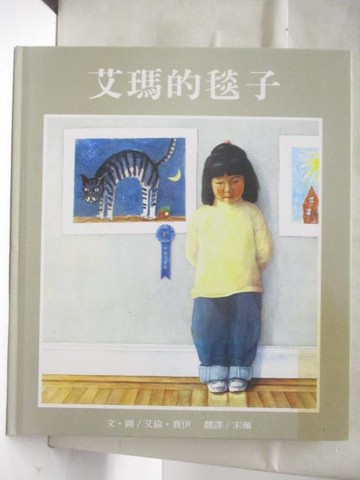 【書寶二手書T3／少年童書_EMT】高_艾瑪的毯子_台灣麥克