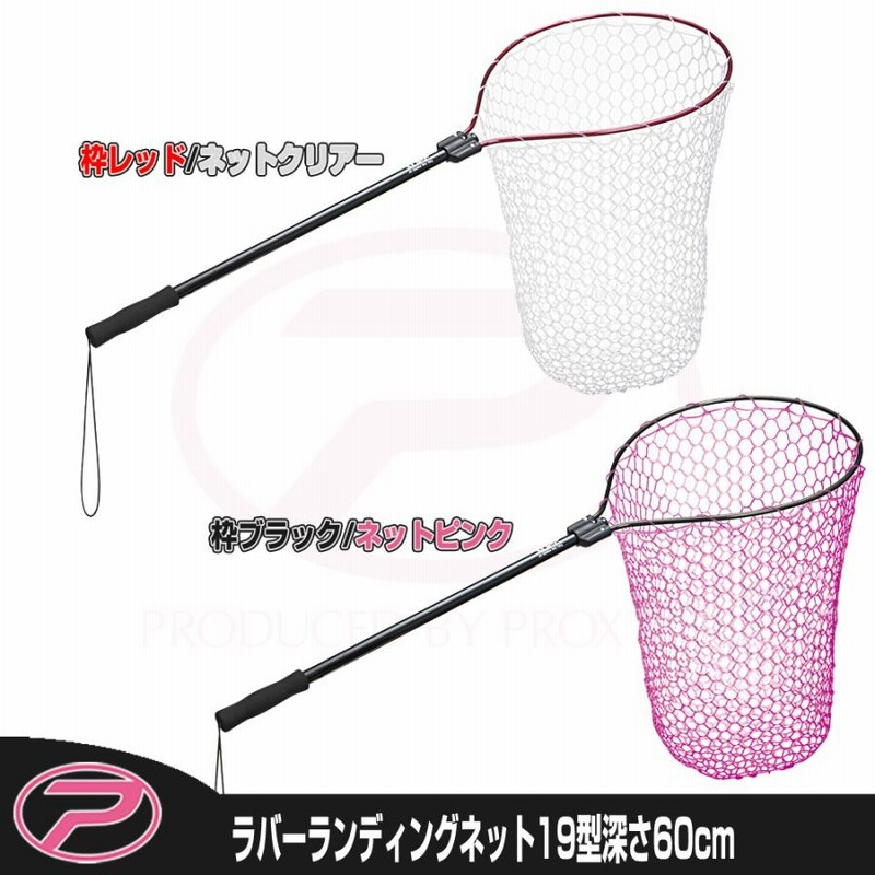 プロックスラバーランディングネット 19型 60cm PX70419DPKK プロックス ラバーランディングネット 19型(ネットピンク)深さ60cm PROX タモ