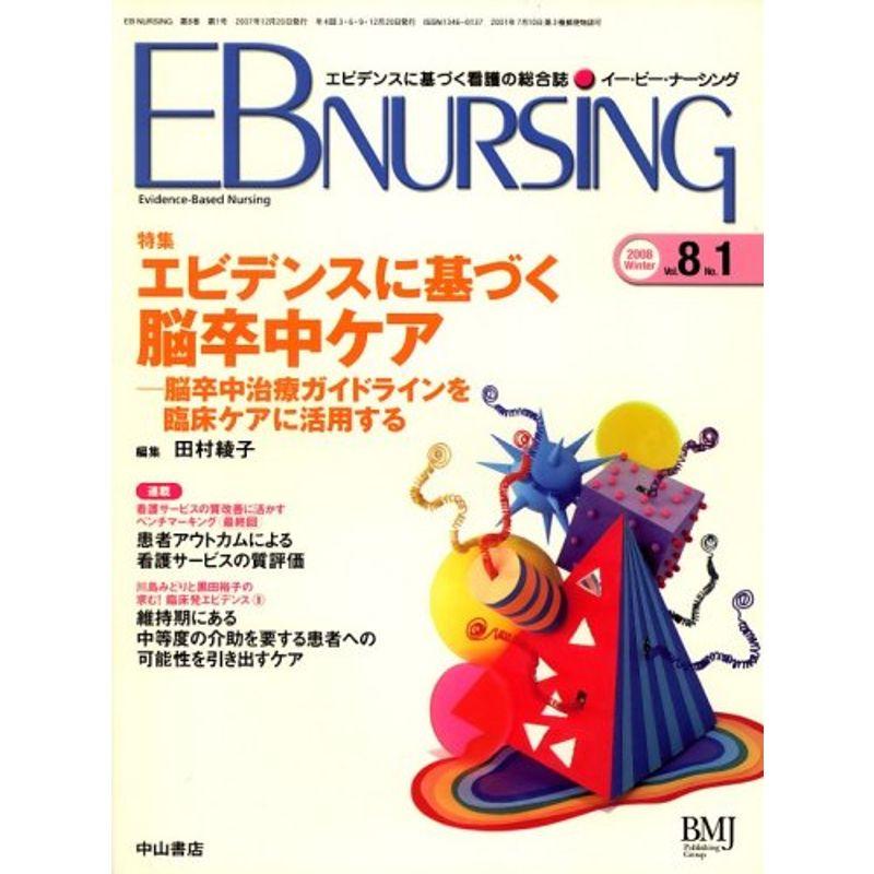 EB NURSING (イー・ビー・ナーシング) 2008年 01月号 雑誌