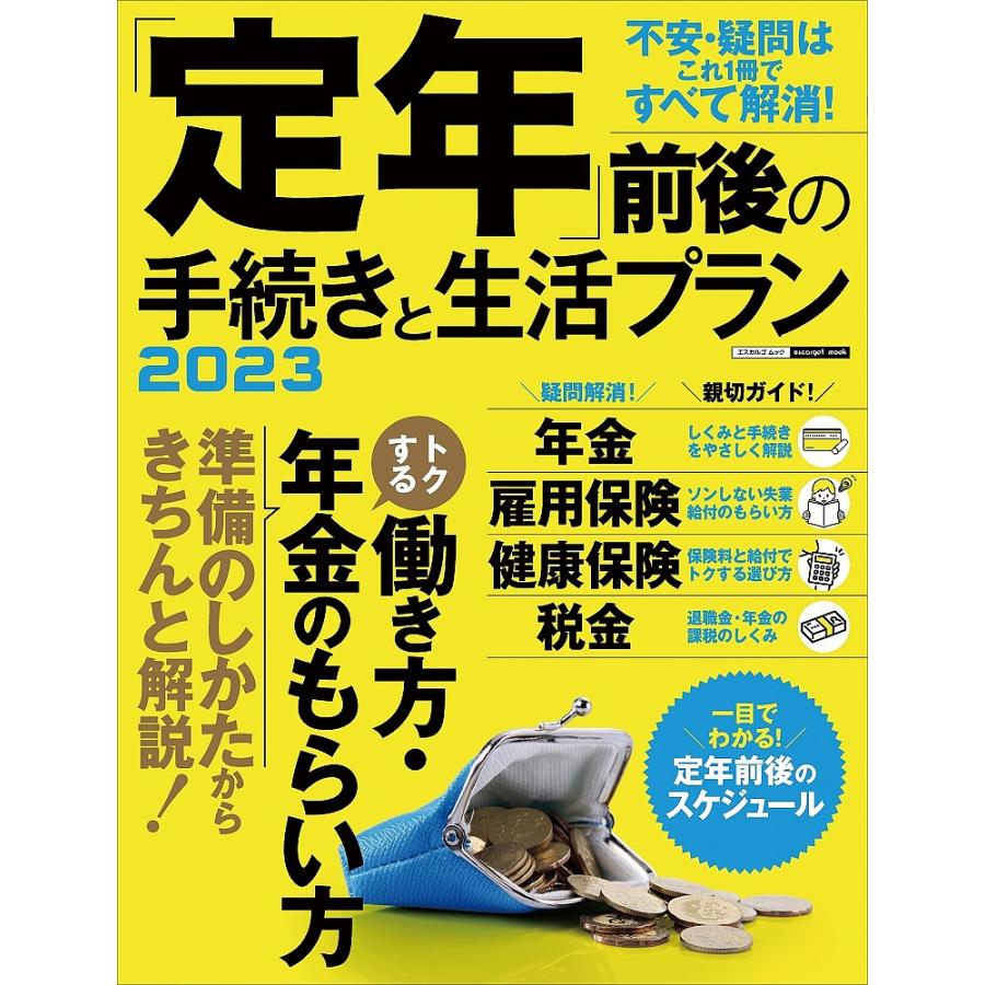 定年 前後の手続きと生活プラン 不安・疑問はこれ1冊ですべて解消