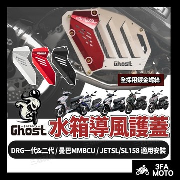 【三發】免運附發票 DRG二代水箱護蓋 水箱罩 JETSL水箱護蓋 水箱護網 SL水箱蓋 曼巴水箱護蓋 DRG水箱護蓋