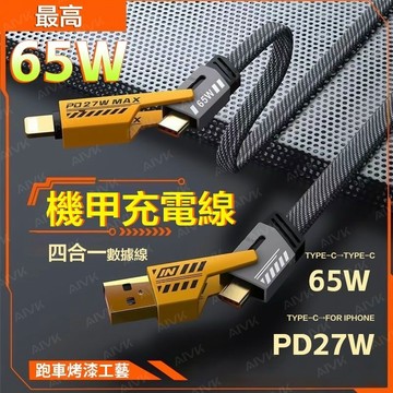 台灣現貨特賣 4合1充電線 TypeC  蘋果 快充線 機甲線 多功能 傳輸線 65W充電線 2拖2 PD 快充 快充線